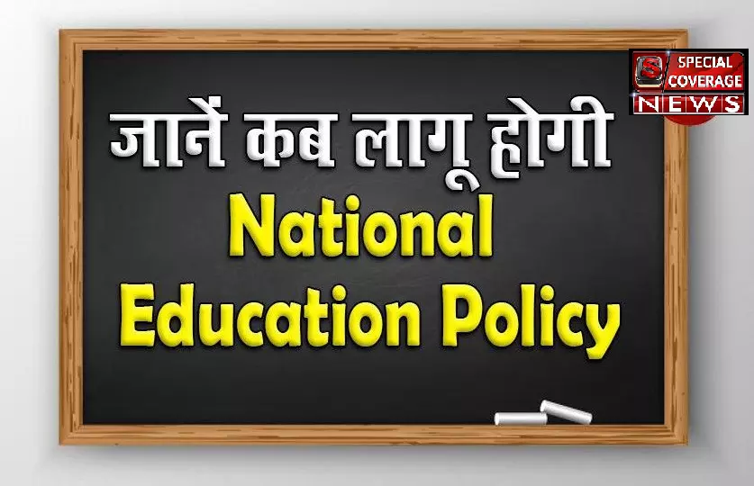 जानें कब लागू होगी National Education Policy, इन 7 बातों में समझे सामने खड़ी चुनौतियां
