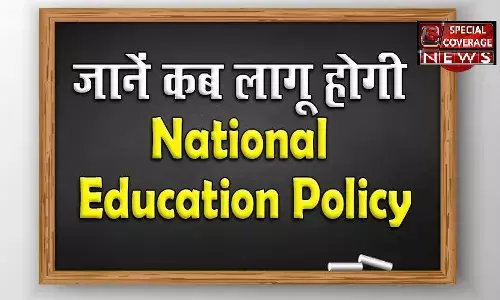 जानें कब लागू होगी National Education Policy, इन 7 बातों में समझे सामने खड़ी चुनौतियां जानें कब लागू होगी National Education Policy, इन 7 बातों में समझे सामने खड़ी चुनौतियां