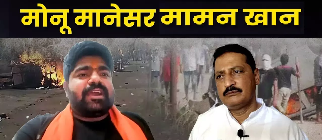 तो क्या हरियाणा और राजस्थान में बना था ये प्लान? तुम हमें मोनू दो तो हम तुम्हें मामन देंगे! तो क्या हरियाणा और राजस्थान में बना था ये प्लान? तुम हमें मोनू दो तो हम तुम्हें मामन देंगे!