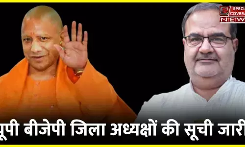 यूपी में बीजेपी ने जारी की नए जिलाध्यक्षों की सूची, देखिए- पूरी जिले बार सूची यूपी में बीजेपी ने जारी की नए जिलाध्यक्षों की सूची, देखिए- पूरी जिले बार सूची
