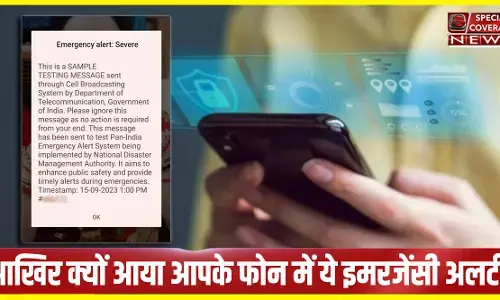 Emergency Alert Message: जब एक साथ बज उठे लाखों फोन? क्या आपके फोन में भी आया ये इमरजेंसी अलर्ट? जानिए- आखिर क्यों? Emergency Alert Message: जब एक साथ बज उठे लाखों फोन? क्या आपके फोन में भी आया ये इमरजेंसी अलर्ट? जानिए- आखिर क्यों?