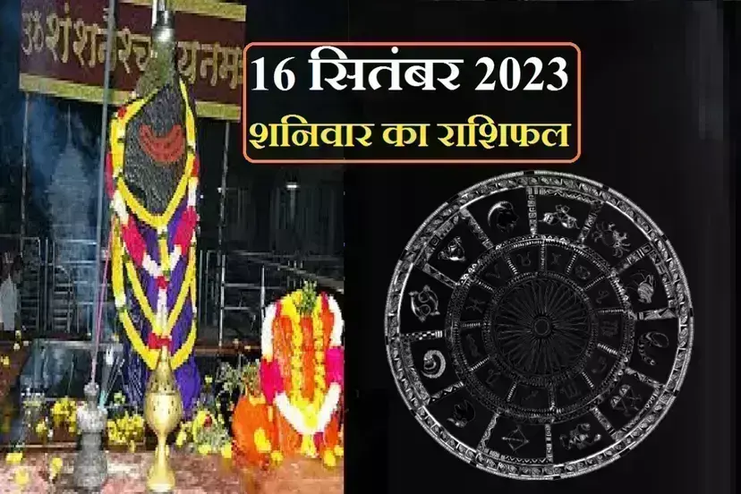 शनिवार 16 सितंबर को इन तीन राशियों पर होगी शनिदेव की विशेष कृपा, जानिए कैसा रहेगा कल का दिन शनिवार 16 सितंबर को इन तीन राशियों पर होगी शनिदेव की विशेष कृपा, जानिए कैसा रहेगा कल का दिन