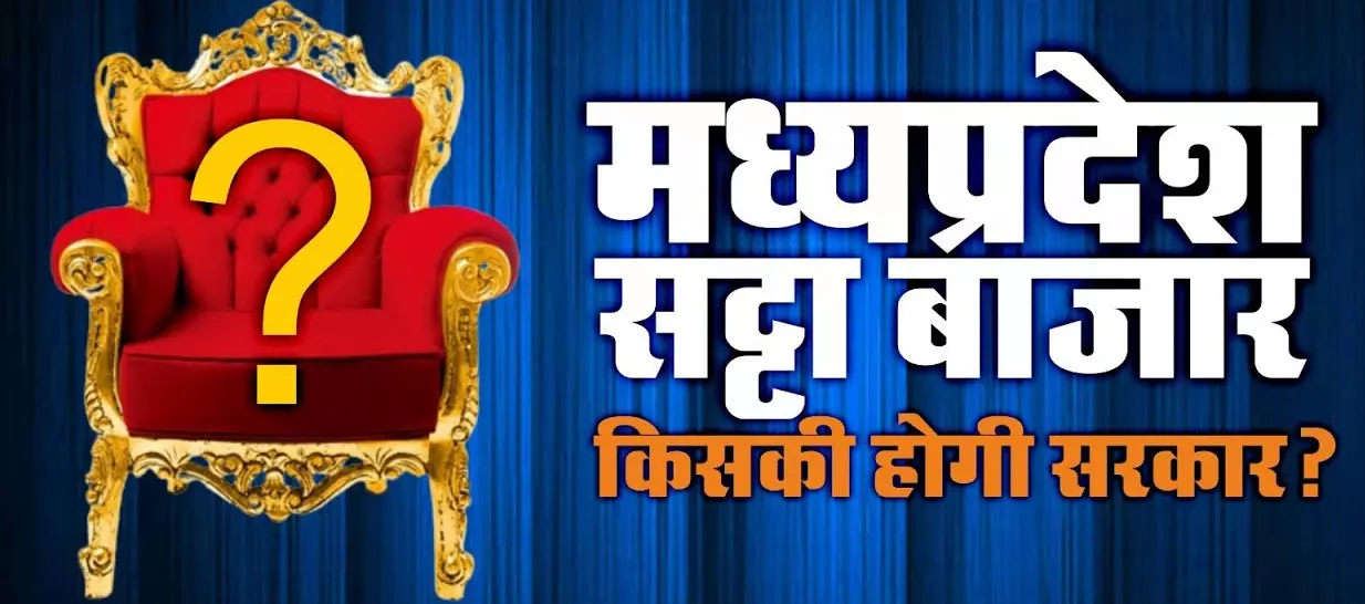 मध्यप्रदेश विधानसभा चुनाव 2023 के सट्टा बाजार एवं अन्य सटोरियों का ओपिनियन पोल मध्यप्रदेश विधानसभा चुनाव 2023 के सट्टा बाजार एवं अन्य सटोरियों का ओपिनियन पोल