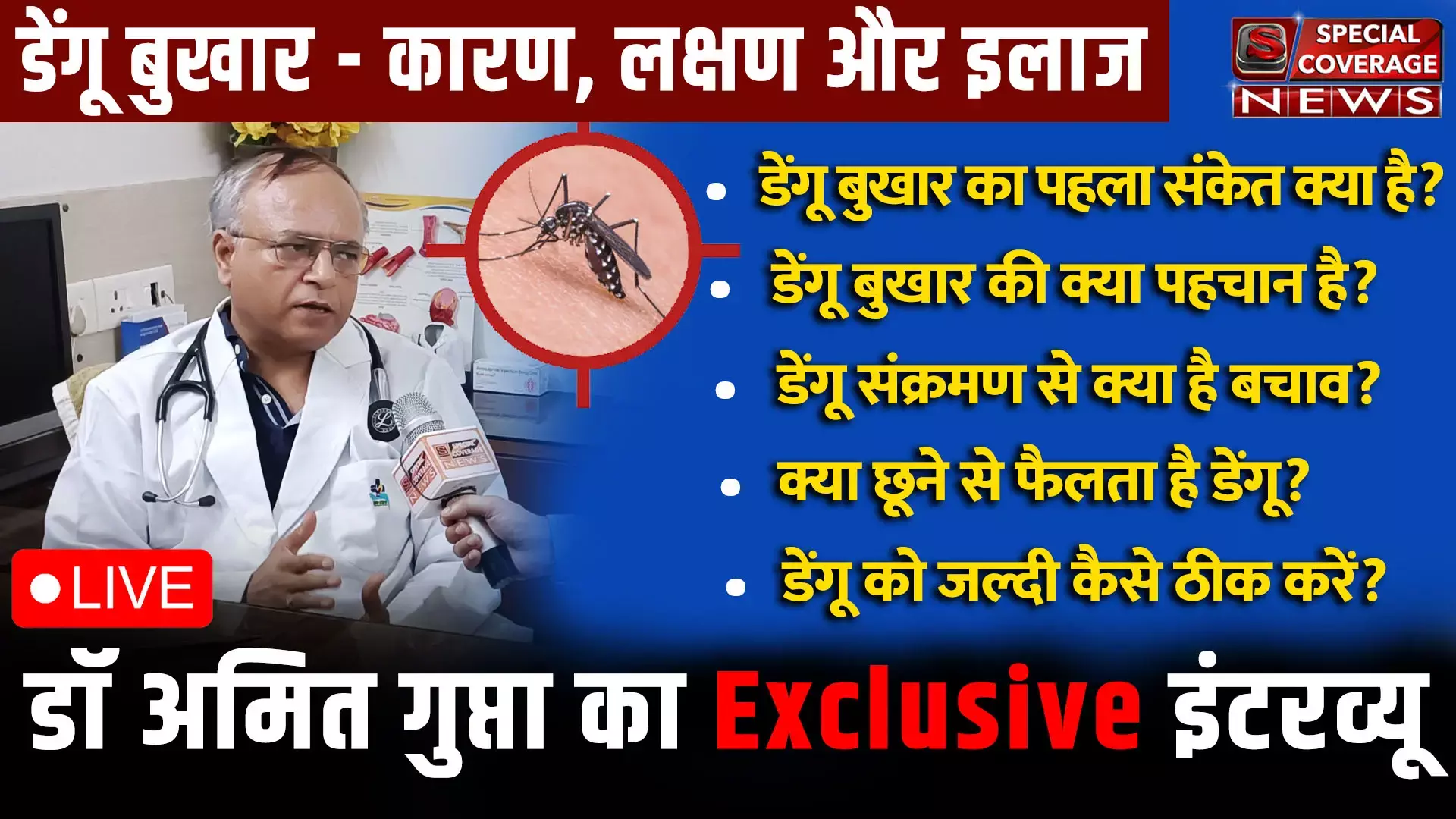 Dengue Fever : डेंगू बुखार को कैसे पहचानें, डॉ अमित गुप्ता से जानिए- कारण, लक्षण और इलाज Dengue Fever : डेंगू बुखार को कैसे पहचानें, डॉ अमित गुप्ता से जानिए- कारण, लक्षण और इलाज