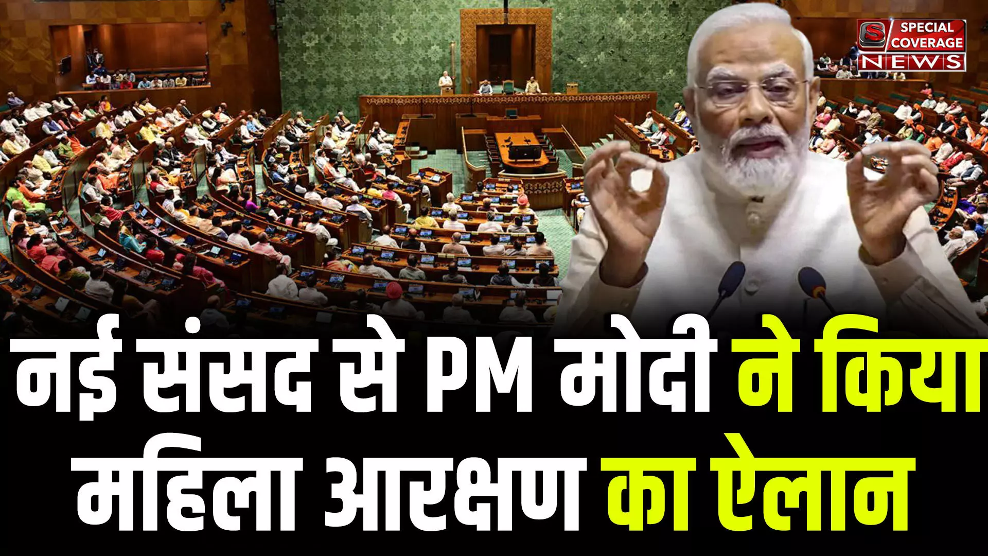 Parliament  LIVE : PM मोदी ने किया महिला आरक्षण का ऐलान, नारी शक्ति वंदन अधिनियम दिया नाम