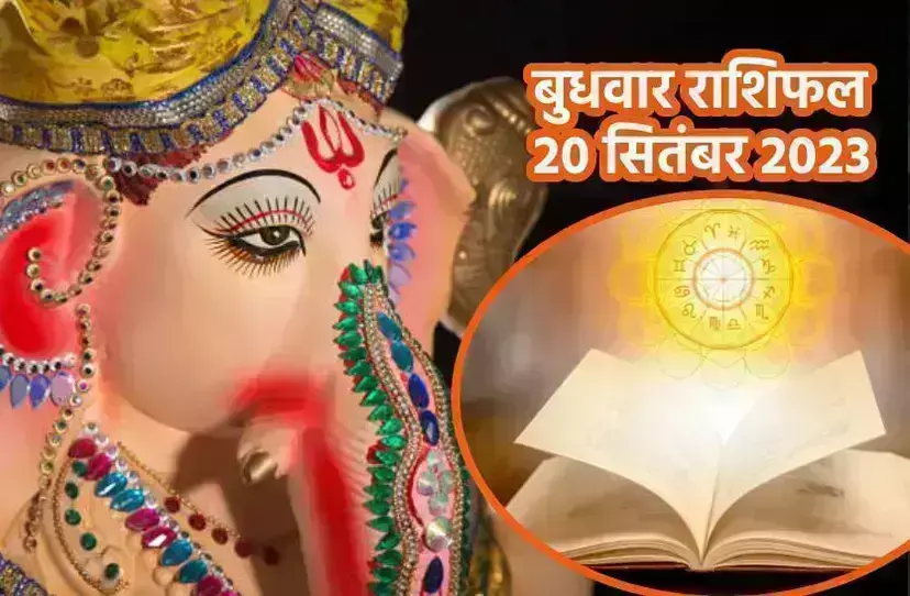 बुधवार 20 सितंबर को जानिए किन राशियों पर बरसेगी गणेश जी की कृपा