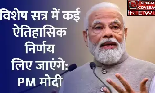 पांच दिन के सत्र में से पहला दिन, संसदीय यात्रा में और दूसरा दिन सांसदों के नये भवन में प्रवेश, बचे हुए तीन दिनों में किसी बड़े धमाके के आसार कम!