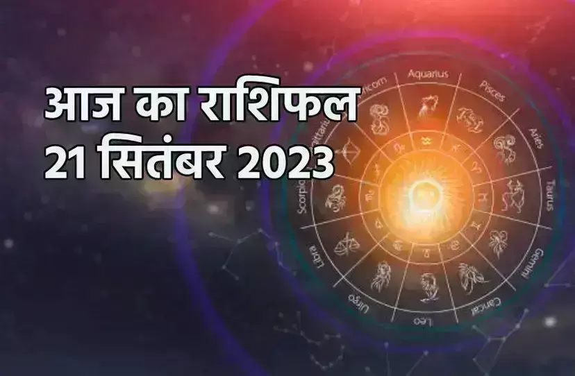 21 सितंबर को इन पांच राशियों पर बरसेगी विष्णुजी की कृपा, बिजनेस में मिलेगा फायदा 21 सितंबर को इन पांच राशियों पर बरसेगी विष्णुजी की कृपा, बिजनेस में मिलेगा फायदा