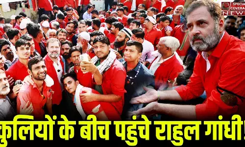 जब अचानक कुलियों के बीच पहुंचे राहुल गांधी! आनंद विहार रेलवे स्टेशन पर सिर पर उठाया यात्रियों का सामान, Video वायरल जब अचानक कुलियों के बीच पहुंचे राहुल गांधी! आनंद विहार रेलवे स्टेशन पर सिर पर उठाया यात्रियों का सामान, Video वायरल