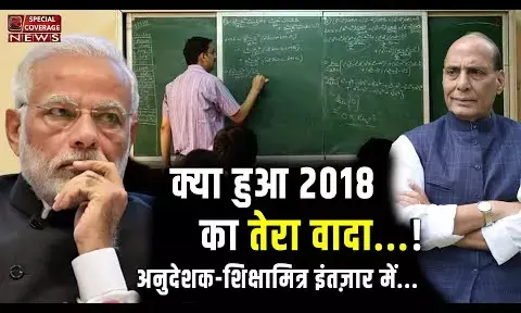 मैं शिक्षामित्र हूँ... मैं अनुदेशक हूँ... मैं शिक्षामित्र हूँ... मैं अनुदेशक हूँ...