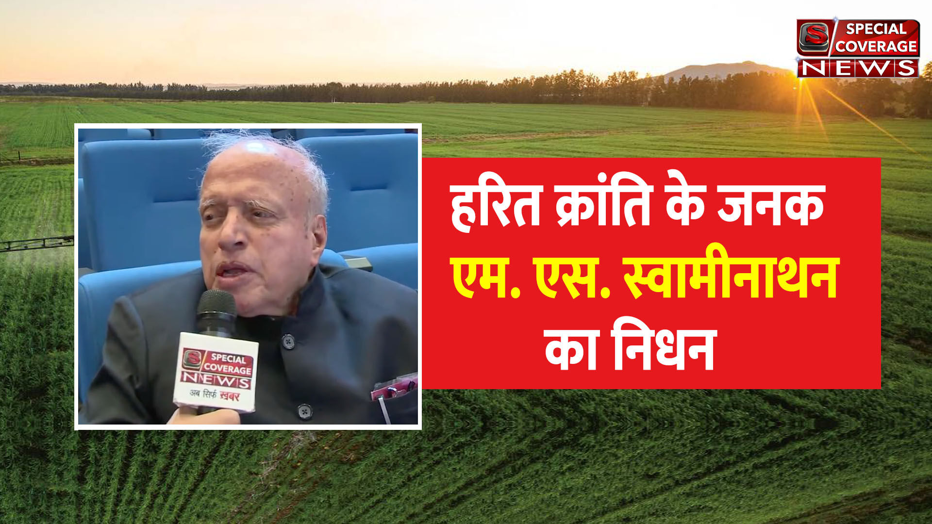 MS Swaminathan, father of India’s ‘Green Revolution,’ passes away at 98