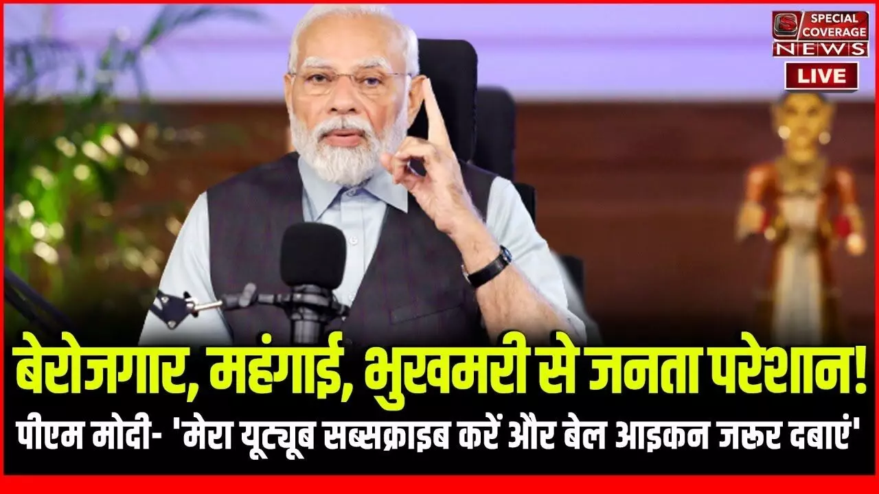 बेरोजगार, महंगाई, भुखमरी से जनता परेशान, पीएम मोदी- मेरा यूट्यूब सब्सक्राइब करें बेल आइकन जरूर दबाएं