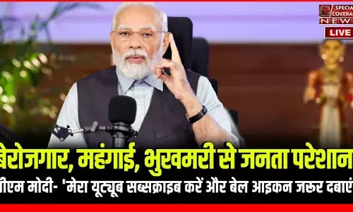 बेरोजगार, महंगाई, भुखमरी से जनता परेशान, पीएम मोदी- मेरा यूट्यूब सब्सक्राइब करें बेल आइकन जरूर दबाएं बेरोजगार, महंगाई, भुखमरी से जनता परेशान, पीएम मोदी- मेरा यूट्यूब सब्सक्राइब करें बेल आइकन जरूर दबाएं