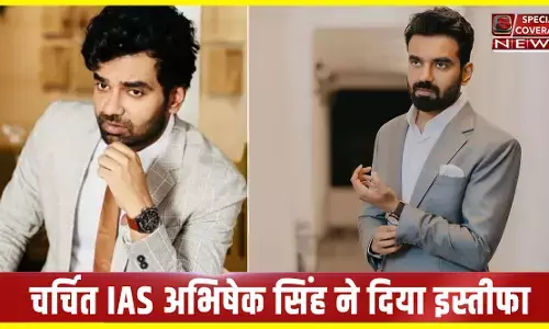 चर्चित IAS अधिकारी अभिषेक सिंह ने दिया इस्तीफा, पत्नी भी हैं डीएम, सियासत में आने की चर्चाएं तेज चर्चित IAS अधिकारी अभिषेक सिंह ने दिया इस्तीफा, पत्नी भी हैं डीएम, सियासत में आने की चर्चाएं तेज