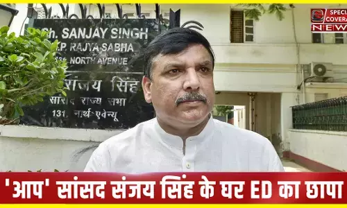 आप सांसद संजय सिंह के घर ED का छापा! तलाशी अभियान जारी आप सांसद संजय सिंह के घर ED का छापा! तलाशी अभियान जारी