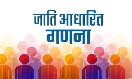 जाति गत गणना पर छिड़ी बहस, बिहार के बाद राजस्थान में भी तैयारी, हरियाणा के गृह मंत्री बोले देश को बांटने की कवायद! जाति गत गणना पर छिड़ी बहस, बिहार के बाद राजस्थान में भी तैयारी, हरियाणा के गृह मंत्री बोले देश को बांटने की कवायद!
