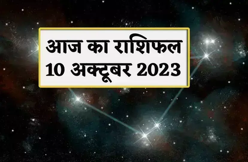 10 अक्टूबर मंगलवार को इन चार राशियों को होगा विशेष लाभ, जानिए कैसा रहेगा आपका दिन