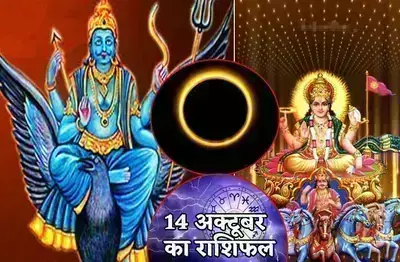 14 अक्टूबर को इन राशियों पर शनिदेव की होगी विशेष नजर, जानिए कल सूर्यग्रहण पर कैसा रहेगा आपका दिन 14 अक्टूबर को इन राशियों पर शनिदेव की होगी विशेष नजर, जानिए कल सूर्यग्रहण पर कैसा रहेगा आपका दिन