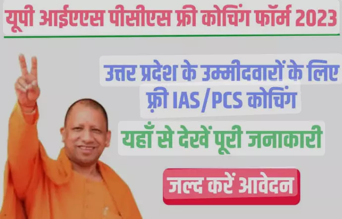 अब बनिए IAS,PCS वो भी फ्री कोचिंग में, यूपी सरकार दे रही है मौका