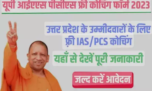 अब बनिए IAS,PCS वो भी फ्री कोचिंग में, यूपी सरकार दे रही है मौका अब बनिए IAS,PCS वो भी फ्री कोचिंग में, यूपी सरकार दे रही है मौका