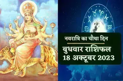 18 अक्टूबर नवरात्रि के चौथे दिन पांच राशियों पर मां की होगी विशेष कृपा, जानिए कैसा होगा दिन