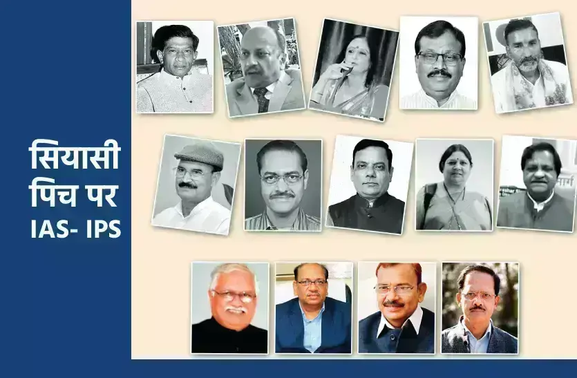 एमपी इलेक्शन में इस बार कई  IAS और IPS अफसर आएंगे चुनावी मैदान में, जानिए कैसा होगा मुकाबला एमपी इलेक्शन में इस बार कई  IAS और IPS अफसर आएंगे चुनावी मैदान में, जानिए कैसा होगा मुकाबला