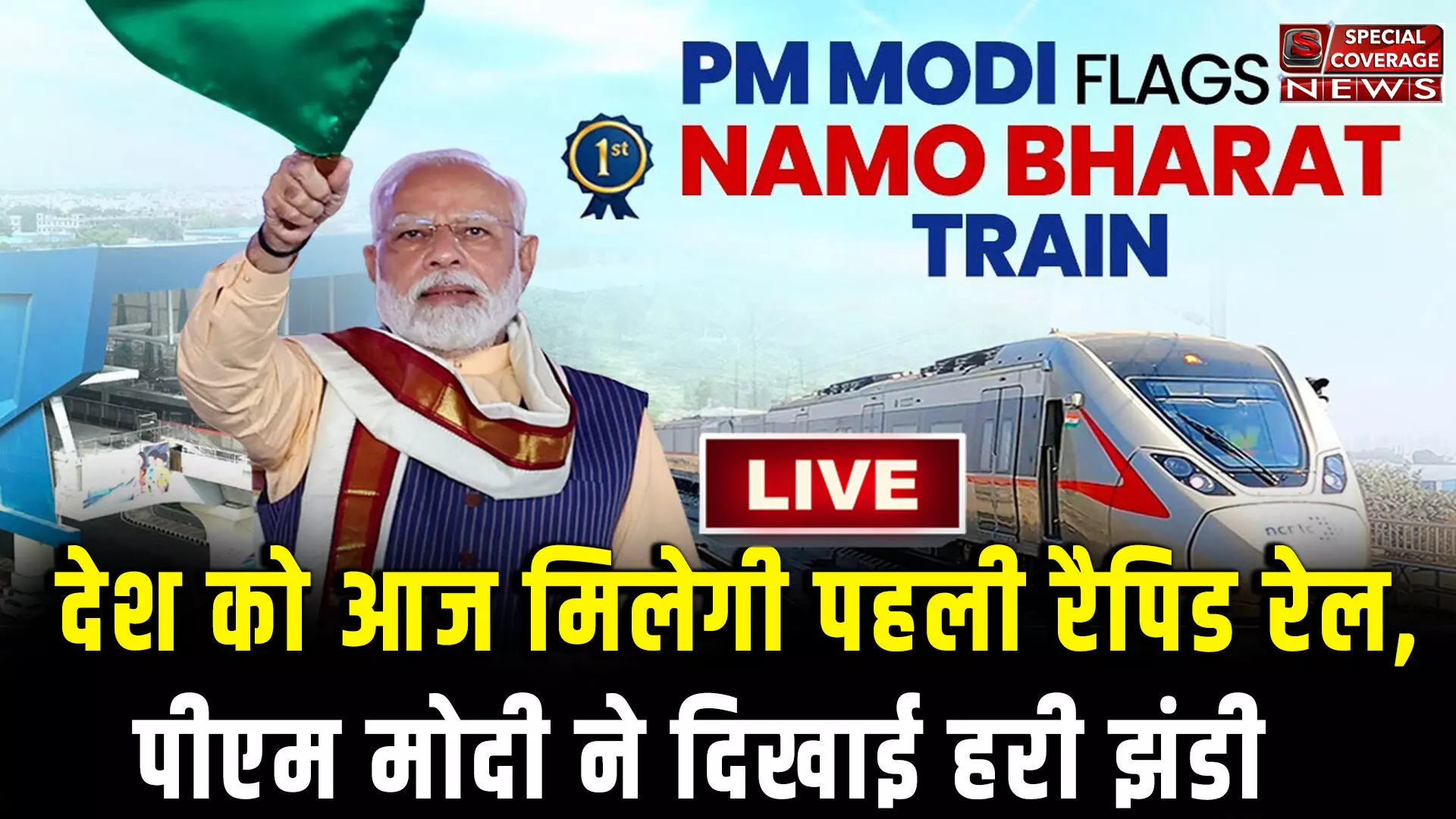 PM मोदी ने देश को दी पहली रैपिड रेल की सौगात, दिखाई हरी झंडी, 17 किलोमीटर की दूरी 12 मिनट में होगी पूरी! जानिए नमो भारत की खासियत