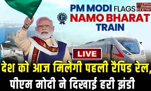 PM मोदी ने देश को दी पहली रैपिड रेल की सौगात, दिखाई हरी झंडी, 17 किलोमीटर की दूरी 12 मिनट में होगी पूरी! जानिए नमो भारत की खासियत PM मोदी ने देश को दी पहली रैपिड रेल की सौगात, दिखाई हरी झंडी, 17 किलोमीटर की दूरी 12 मिनट में होगी पूरी! जानिए नमो भारत की खासियत