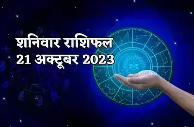 कल 21 अक्टूबर को इस राशि की राजनीति में जिम्मेदारी बढ़ेगी, जाने बाकियों की राशि का हाल कल 21 अक्टूबर को इस राशि की राजनीति में जिम्मेदारी बढ़ेगी, जाने बाकियों की राशि का हाल