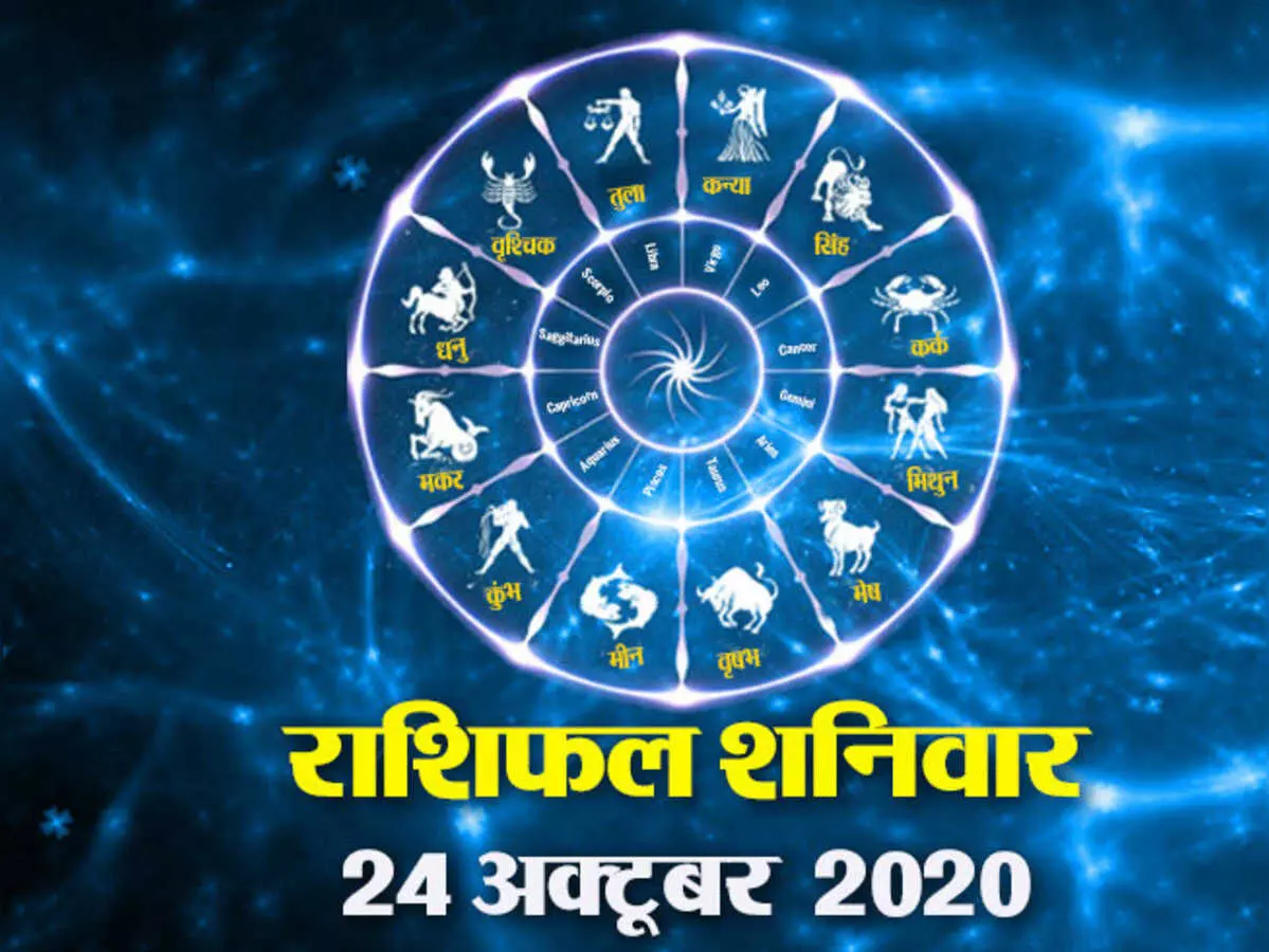 24 अक्टूबर को धनु, मकर और कुंभ राशि वालों को मिलेगी सफलता, जानिए बाकी राशियों का हाल