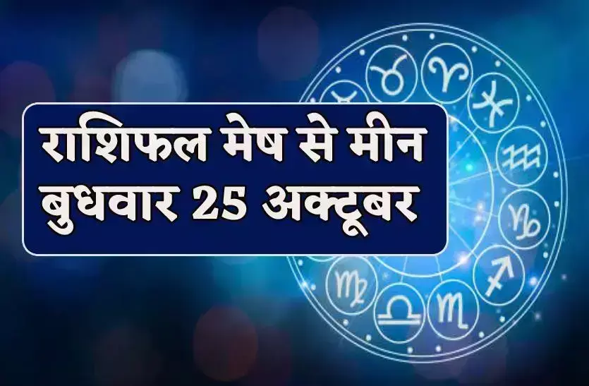 25 अक्टूबर को पांच राशियों को होगा धन लाभ, जानिए बाकी राशियों का कैसा रहेगा दिन