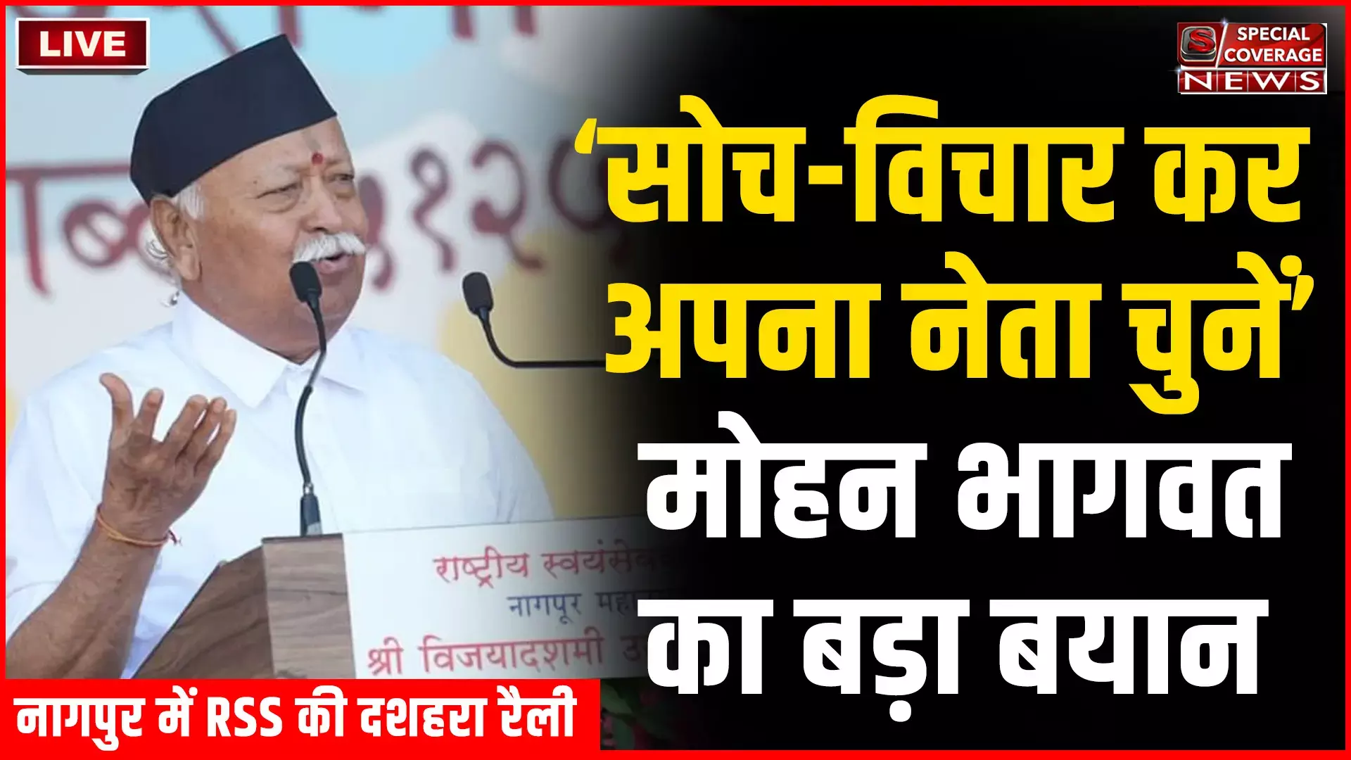 नागपुर में RSS की दशहरा रैली, 2024 के चुनाव को लेकर RSS प्रमुख मोहन भागवत की बड़ी अपील नागपुर में RSS की दशहरा रैली, 2024 के चुनाव को लेकर RSS प्रमुख मोहन भागवत की बड़ी अपील