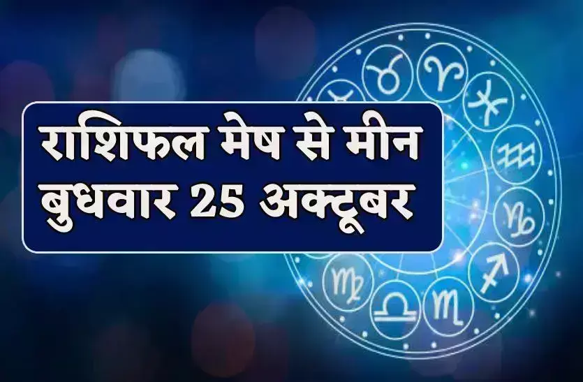 25 अक्टूबर को पांच राशियों को होगा धन लाभ, जानिए बाकी राशियों का कैसा रहेगा दिन 25 अक्टूबर को पांच राशियों को होगा धन लाभ, जानिए बाकी राशियों का कैसा रहेगा दिन