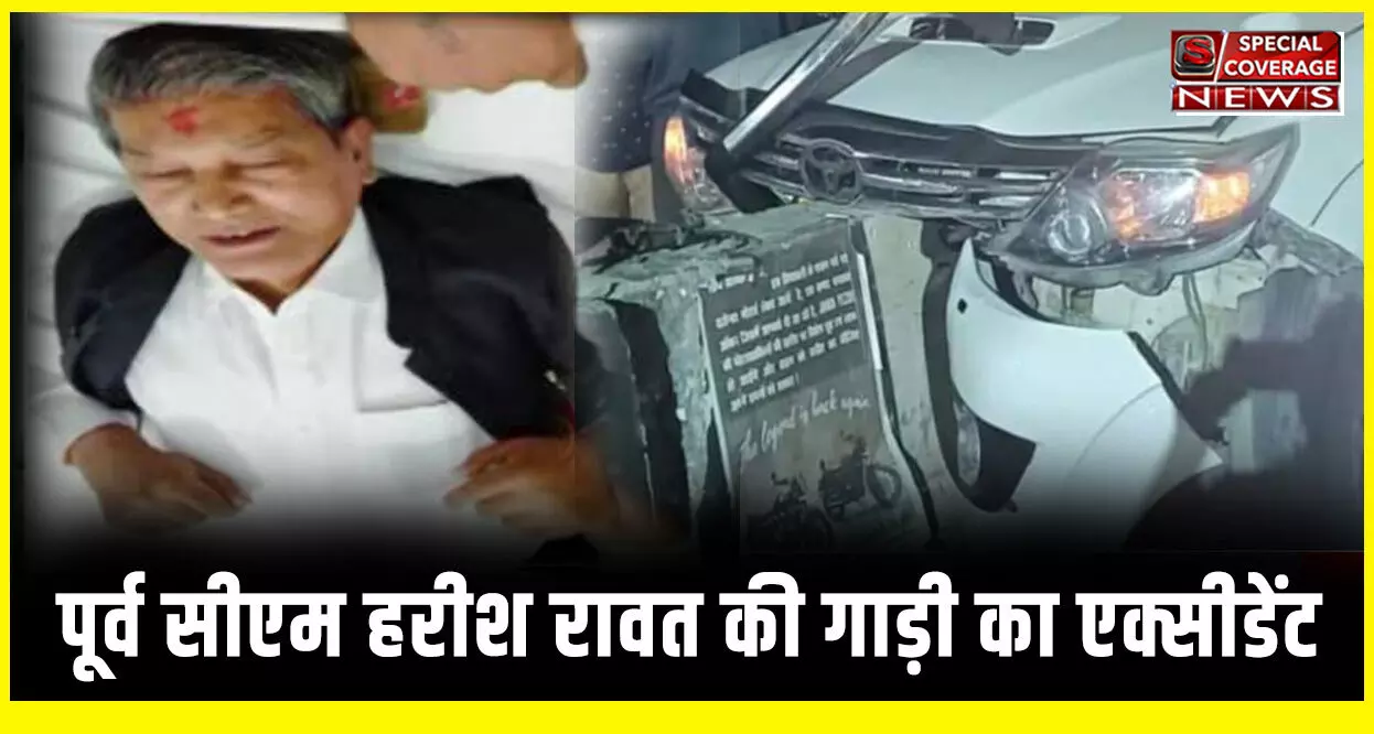 Harish Rawat Accident : पूर्व सीएम हरीश रावत का हुआ एक्सीडेंट, डिवाइडर से टकराई कार, जानिए- अब कैसी है हालत?