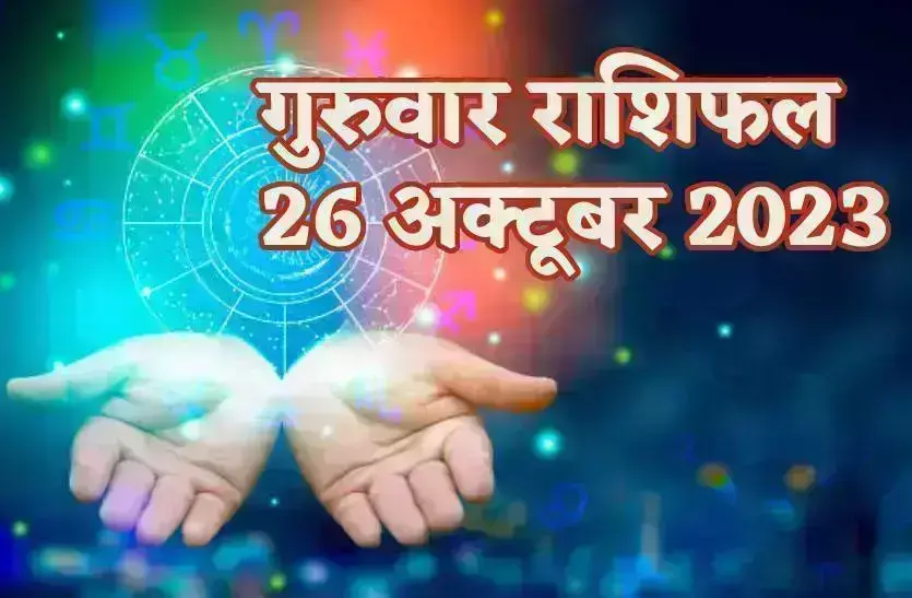 26 अक्टूबर को इन राशियों को मिलेगा व्यापार में लाभ, जानिए बाकी राशियों का हाल 26 अक्टूबर को इन राशियों को मिलेगा व्यापार में लाभ, जानिए बाकी राशियों का हाल