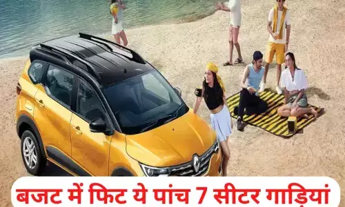 10 लाख रुपये से सस्ती ये पांच 7 सीटर कारें, जो आप ला सकते है दीपावली पर घर 10 लाख रुपये से सस्ती ये पांच 7 सीटर कारें, जो आप ला सकते है दीपावली पर घर
