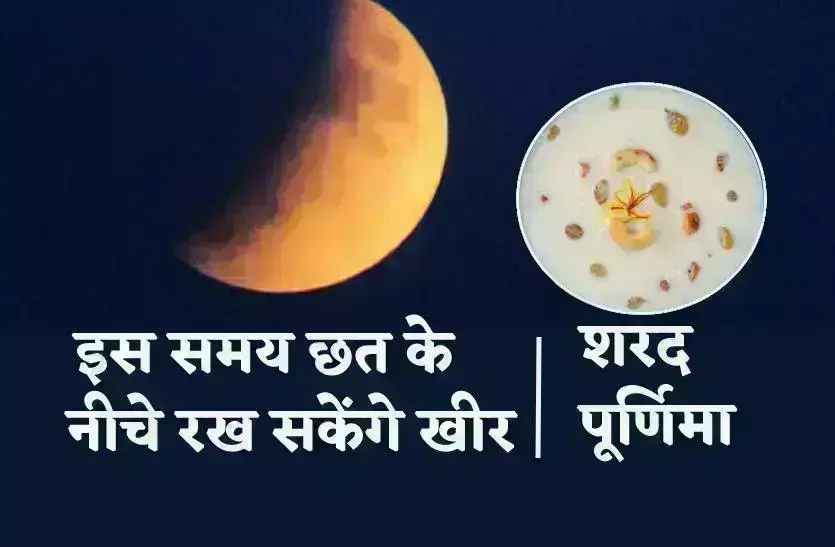 आज चंद्रग्रहण से पहले बना ले खीर, जानिए किस समय होगी खीर में अमृत वर्षा