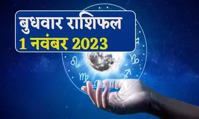 1 नवंबर को मेष, वृष और मिथुन राशियों को मिलेगी अपार सफलता, जाने क्या होगा फायदा 1 नवंबर को मेष, वृष और मिथुन राशियों को मिलेगी अपार सफलता, जाने क्या होगा फायदा