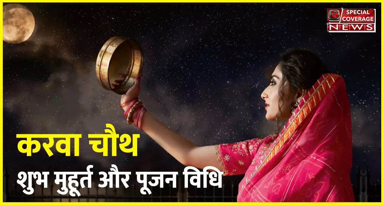 Karva Chauth : इस करवा चौथ पर 100 साल बाद बन रहा है अद्भुत संयोग, कब है शुभ मुहूर्त और कैसे करें पूजन...चंद्रोदय का समय