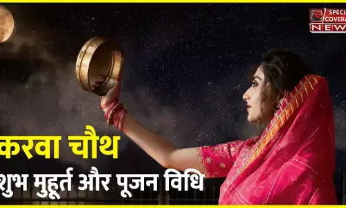Karva Chauth : इस करवा चौथ पर 100 साल बाद बन रहा है अद्भुत संयोग, कब है शुभ मुहूर्त और कैसे करें पूजन...चंद्रोदय का समय Karva Chauth : इस करवा चौथ पर 100 साल बाद बन रहा है अद्भुत संयोग, कब है शुभ मुहूर्त और कैसे करें पूजन...चंद्रोदय का समय