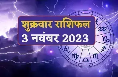 3 नवंबर को इन राशियों को मिलेगी अपार सफलता, जानिए  बाकियों राशियों का हाल