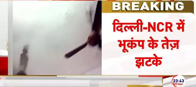Delhi NCR Earthquake: तेज भूकंप से कांपी धरती, दिल्ली-NCR के साथ यूपी-बिहार में भी महसूस हुए झटके, आधी रात घरों से बाहर भागे लोग! Delhi NCR Earthquake: तेज भूकंप से कांपी धरती, दिल्ली-NCR के साथ यूपी-बिहार में भी महसूस हुए झटके, आधी रात घरों से बाहर भागे लोग!