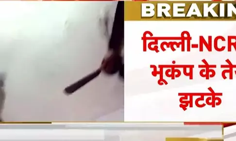 Delhi NCR Earthquake: तेज भूकंप से कांपी धरती, दिल्ली-NCR के साथ यूपी-बिहार में भी महसूस हुए झटके, आधी रात घरों से बाहर भागे लोग! Delhi NCR Earthquake: तेज भूकंप से कांपी धरती, दिल्ली-NCR के साथ यूपी-बिहार में भी महसूस हुए झटके, आधी रात घरों से बाहर भागे लोग!