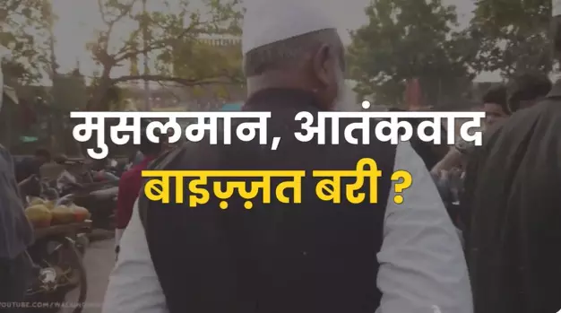 मुसलमान, आतंकवाद और बाइज़्ज़त बरी ? इन चार घटनाओं में बाइज्जत बरी होने के बाद क्या हुआ इनके साथ! मुसलमान, आतंकवाद और बाइज़्ज़त बरी ? इन चार घटनाओं में बाइज्जत बरी होने के बाद क्या हुआ इनके साथ!