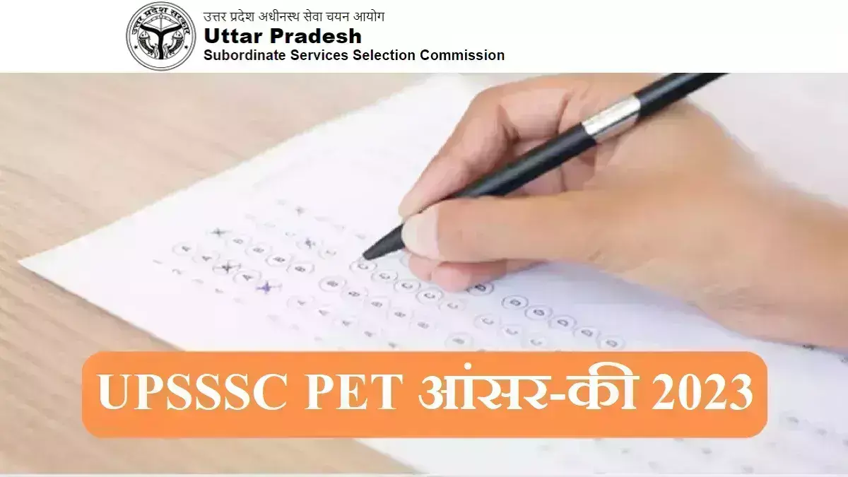 UPSSSC PET 2023 की Answer Key हुई जारी, सवाल को लेकर ऑब्जेक्शन उठाने का भी दिया गया ऑप्शन UPSSSC PET 2023 की Answer Key हुई जारी, सवाल को लेकर ऑब्जेक्शन उठाने का भी दिया गया ऑप्शन