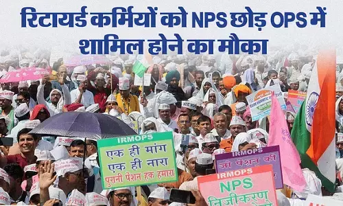 Old Pension News : केंद्र सरकार में ये कर्मी NPS से OPS में होंगे शामिल, 30 नवंबर तक जारी हो सकेगा फाइनल ऑर्डर Old Pension News : केंद्र सरकार में ये कर्मी NPS से OPS में होंगे शामिल, 30 नवंबर तक जारी हो सकेगा फाइनल ऑर्डर