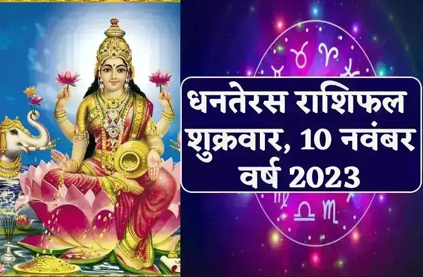 10 नवंबर धनतेरस पर मां लक्ष्मी की होगी विशेष कृपा, जानिए किन राशियों को कैसा लाभ होगा