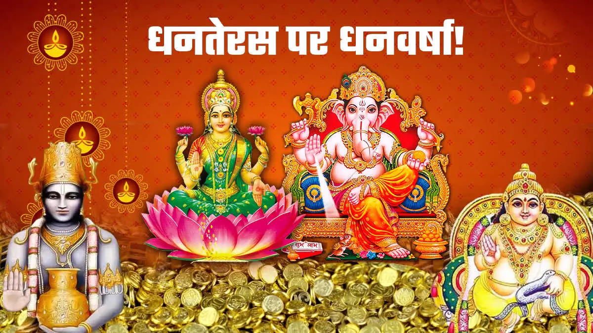 Dhanteras: धनतेरस पर करें मां लक्ष्मी, कुबेर और धधन्वंतरि की पूजा, जानें- शुभ मुहूर्त और पूजा विधि, इन 7 चीजें के खरीदने से खूब बढ़ेगी सुख-समृद्धि