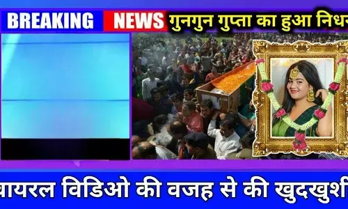 MMS वीडियो लीक होने के बाद गुनगुन गुप्ता ने कर ली आत्महत्या? जानिए पूरी सच्चाई क्या हुआ मामला MMS वीडियो लीक होने के बाद गुनगुन गुप्ता ने कर ली आत्महत्या? जानिए पूरी सच्चाई क्या हुआ मामला
