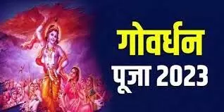 Govardhan Puja today, know its importance, method of worship and reason for celebrating